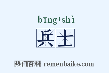 兵士是什么意思的图片